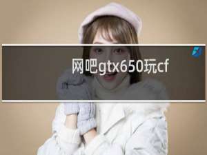 网吧gtx650玩cf