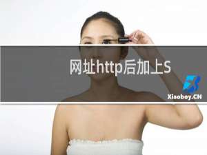 网址http后加上S-虚拟主机/数据库问题