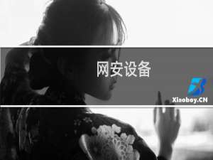 网安设备