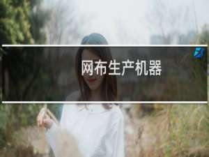 网布生产机器