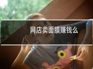 网店卖面膜赚钱么