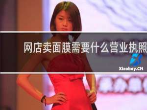 网店卖面膜需要什么营业执照