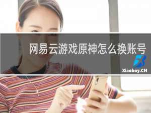 网易云游戏原神怎么换账号