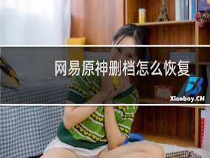 网易原神删档怎么恢复