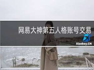 网易大神第五人格账号交易