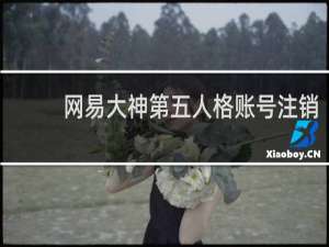 网易大神第五人格账号注销