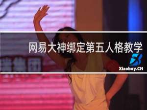 网易大神绑定第五人格教学