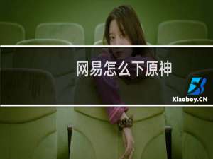 网易怎么下原神