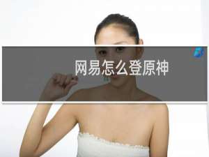 网易怎么登原神