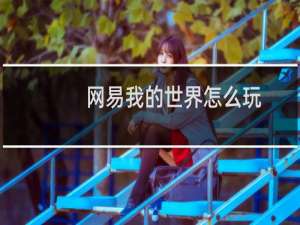 网易我的世界怎么玩