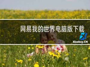网易我的世界电脑版下载