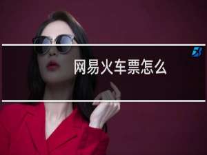 网易火车票怎么