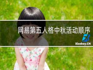网易第五人格中秋活动顺序