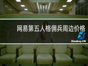 网易第五人格佣兵周边价格