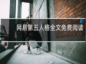 网易第五人格全文免费阅读