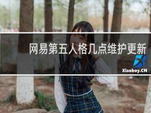 网易第五人格几点维护更新