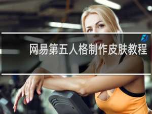 网易第五人格制作皮肤教程