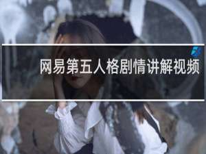 网易第五人格剧情讲解视频