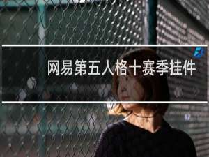 网易第五人格十赛季挂件