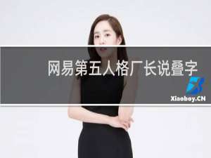 网易第五人格厂长说叠字