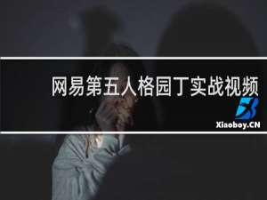 网易第五人格园丁实战视频