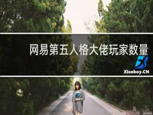 网易第五人格大佬玩家数量