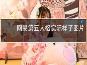 网易第五人格实际样子图片