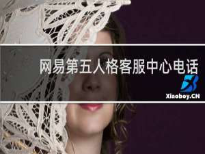 网易第五人格客服中心电话