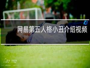 网易第五人格小丑介绍视频