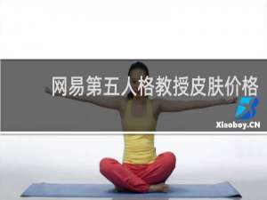 网易第五人格教授皮肤价格