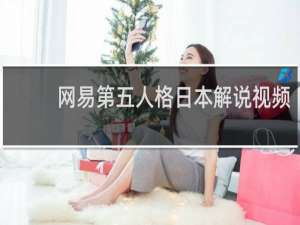 网易第五人格日本解说视频