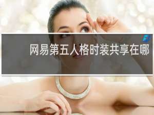 网易第五人格时装共享在哪