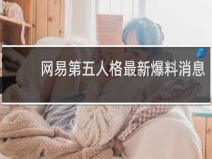 网易第五人格最新爆料消息