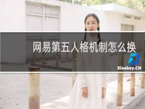 网易第五人格机制怎么换