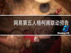 网易第五人格柯南联动预告