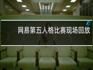 网易第五人格比赛现场回放