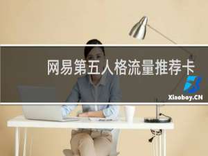 网易第五人格流量推荐卡