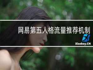 网易第五人格流量推荐机制