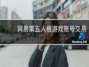 网易第五人格游戏账号交易