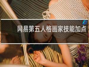 网易第五人格画家技能加点