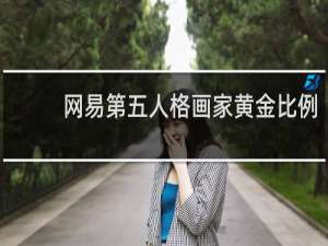 网易第五人格画家黄金比例