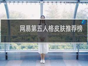 网易第五人格皮肤推荐榜