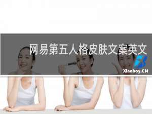 网易第五人格皮肤文案英文