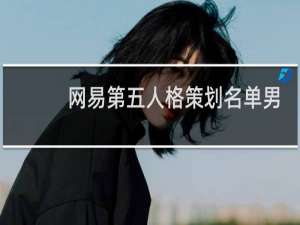 网易第五人格策划名单男