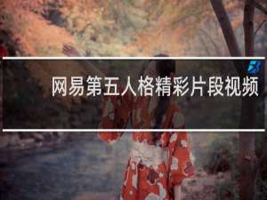 网易第五人格精彩片段视频