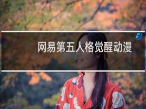 网易第五人格觉醒动漫