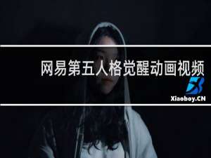 网易第五人格觉醒动画视频