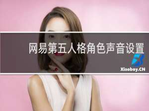 网易第五人格角色声音设置