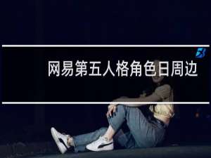 网易第五人格角色日周边