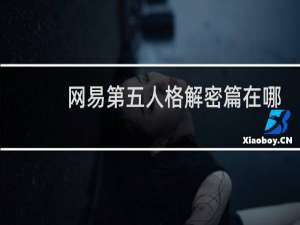 网易第五人格解密篇在哪